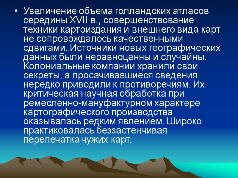 Увеличение объема голландских атласов середины XVII в., совершенствование техники картоиздания и внешнего вида карт